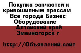 Покупка запчастей к кривошипным прессам. - Все города Бизнес » Оборудование   . Алтайский край,Змеиногорск г.